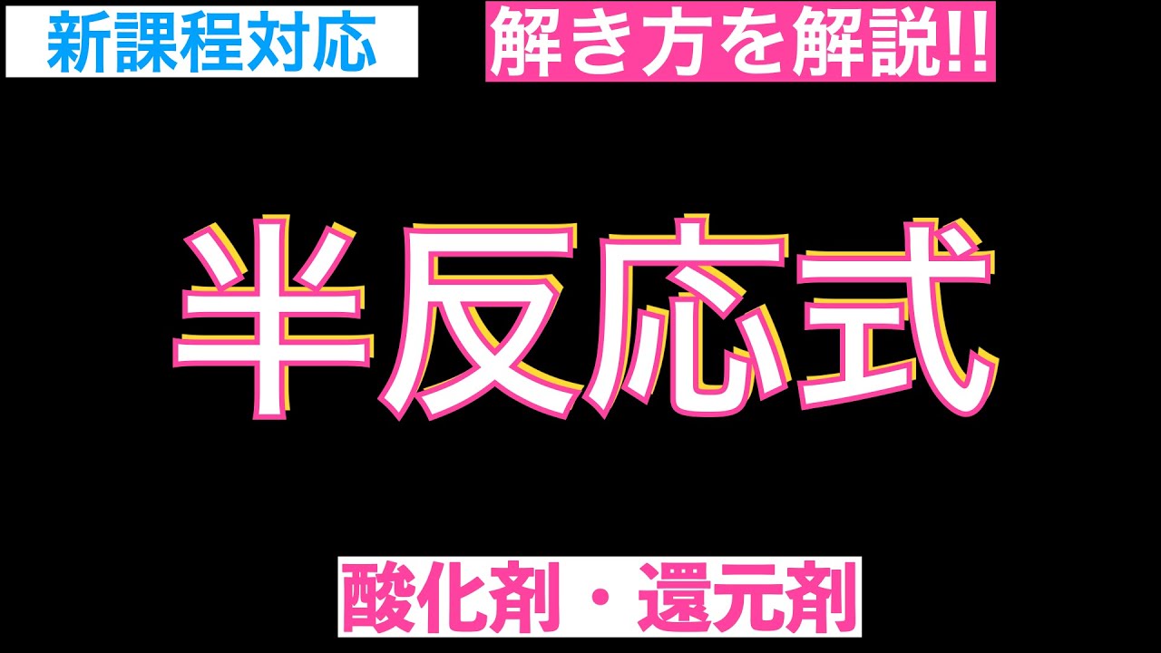 【短時間で要点チェック!!】半反応式(酸化剤・還元剤)〔現役講師解説、高校化学、化学基礎、2023年度版〕