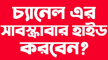 How to Hide Subscribers on YouTube Bangla Tutorial | Hide Number of Subscribers YouTube