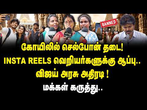 கோயிலில் செல்போன் தடை! INSTA REELS வெறியர்களுக்கு ஆப்பு | Public Opinion On Cellphone Ban In Temples