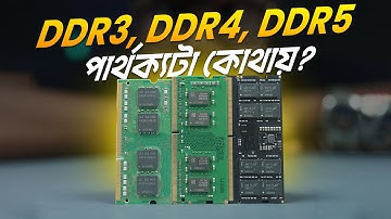 DDR3, DDR4, DDR5 মূল পার্থক্যটা যেখানে!