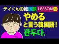 韓国語Lesson_203 やめる 관두다と言う韓国語！