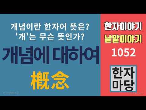 한자이야기 1052 개념에 대하여 개념 이란 무엇인가 