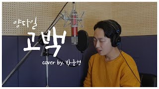 [Academy Live] 박준형 - 고백 (양다일) Cover