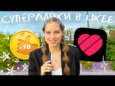 как вывести СУПЕРЛАЙКИ в Likee 2023 ✨ что такое СУПЕР ЛАЙК? как заработать снимая видео? монетизация