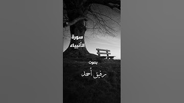 ماتيسر من سورة الأنبياء بصوت رفيق أحمد