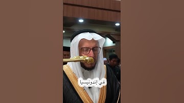 القارئ محمد الغزالي في إندونيسيا سورتي الفاتحة والنصر