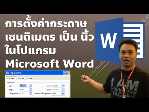 การตั้งค่ากระดาษจาก ซม. เป็น นิ้ว ในโปรแกรม Microsoft Word