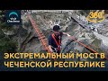 Экстремальный мост в Чеченской Республике