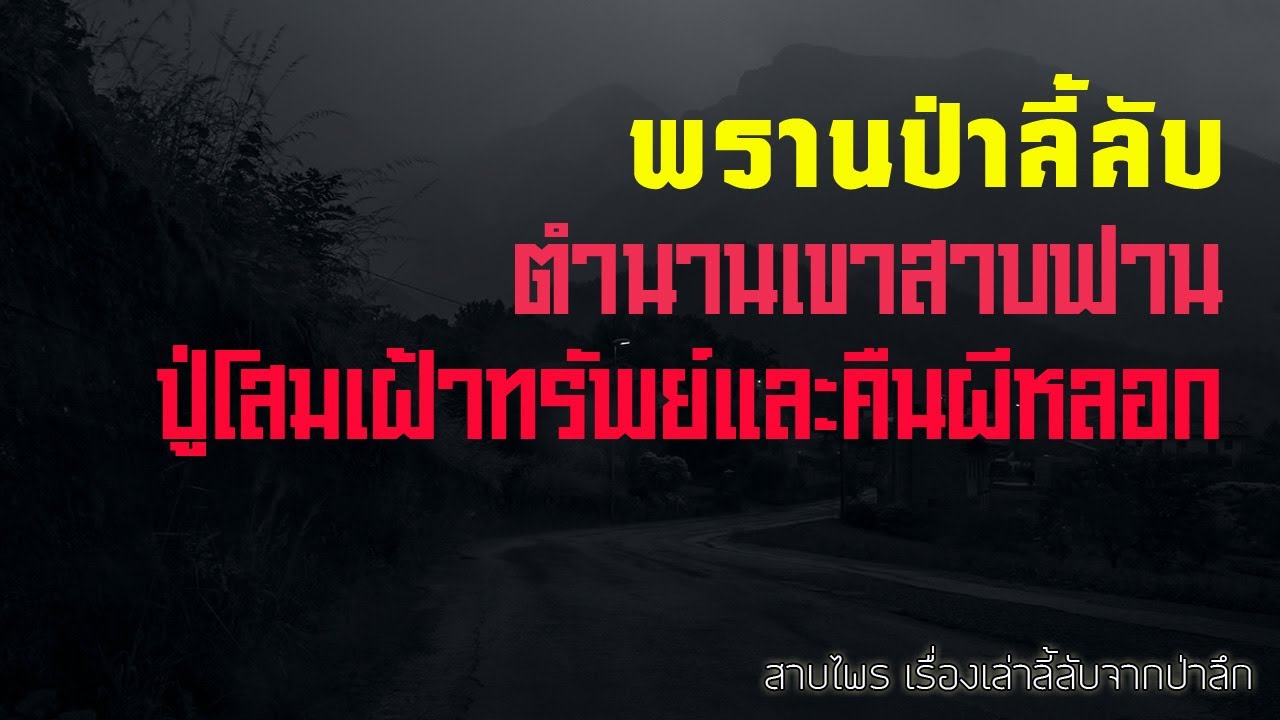 เรื่องลี้ลับ EP42 พรานลี้ลับ ตำนานเขาสาบฟาน ปู่โสมเฝ้าทรัพย์และคืนผีหลอก