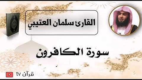 سورة الكافرون كاملة بصوت القارئ سلمان العتيبي - قرآن Quran TV