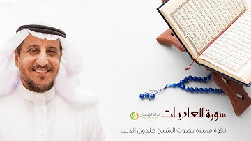 100- سورة العاديات - بصوت الشيخ خلدون الذيب