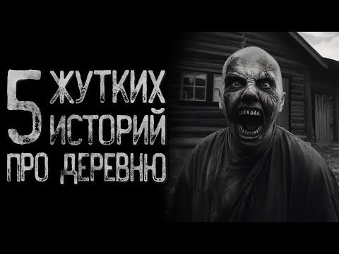 Топ 5 Страшных историй про деревню | Страшные истории | Истории на ночь | Страшилки на ночь