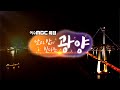 [광양 관광특집] 낮과 밤이 빛나는 광양 | 여수MBC 창사50주년 특집