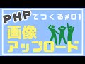 【PHP初級】画像アップロードの仕組みとDB作成 ~画像アップロード機能を作る~ #01