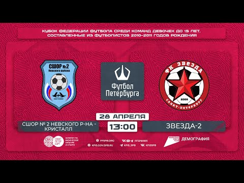 СШОР № 2 Невского района - Кристалл-2 — Звезда-2 | Кубок Федерации футбола команд девочек до 15 лет