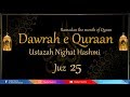 Dawrah e Quran | Juzz 25  | Ustazah Nighat Hashmi