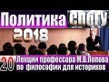 М.В.Попов. 20. «Политика». Курс «Философия И-2018». СПбГУ.