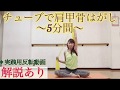 #359チューブで肩甲骨はがしストレッチ5分間(解説ありver.)