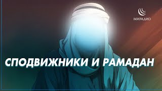 Сподвижники и Рамадан #мирадио #сподвижники #рамадан