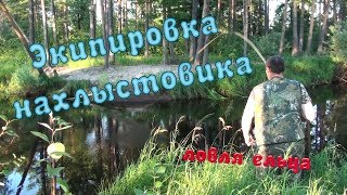 Одежда для нахлыста, ловля сибирского ельца