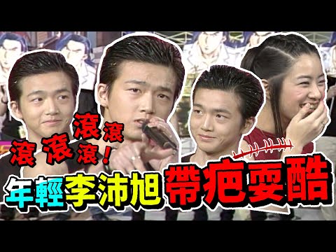年輕李沛旭帶疤耍酷 徐懷鈺傻眼又好笑【龍兄虎弟】精華