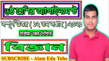Class 6 Science Assignment 2021 || ৬ষ্ঠ শ্রেণির বিজ্ঞান এসাইনমেন্ট || Class 6 assignment 12th week||