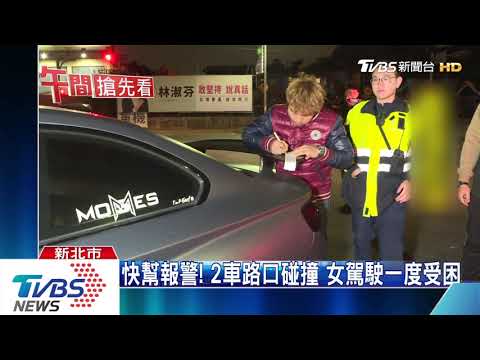 快幫報警！2車路口碰撞　女駕駛一度受困
