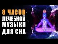 8 часов Лечебной Музыки для Сна | Прикосновение Божественной Любви в Хрустальных Лучах Чистого Света