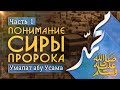 ПОНИМАНИЕ СИРЫ ПРОРОКА МУХАММАДА ﷺ [ 1 ЧАСТЬ ]  УМАЛАТ АБУ УСАМА