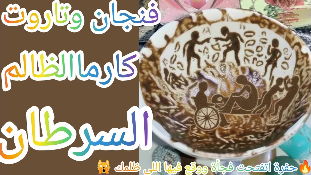 فنجان برج السرطان👈كارماالظالم صدمه كبيره علي اللي ظلمك وكوارث سوداءحفره اتفتحت فجأةوقع فيهااللي ظلمك
