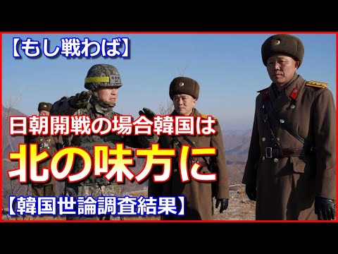 【もし戦わば】日朝開戦の場合韓国は北の味方に、韓国政府系シンクタンク世論調査結果