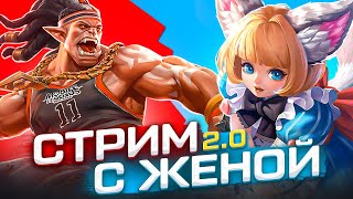 ЛУЧШИЙ СТРИМ - ЭТО СТРИМ С ЖЕНОЙ!) - Mobile Legends