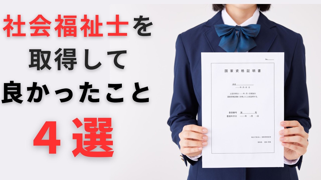 社会福祉士を取得して良かったこと４選