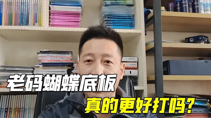 乒乓球底板分析，老码蝴蝶底板，真的更好打吗？【乒乓球小宇老师】 - 天天要闻