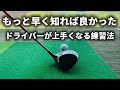 【ドライバーが苦手な方】これやるだけで上手くなる！必ずやってほいし練習ドリル