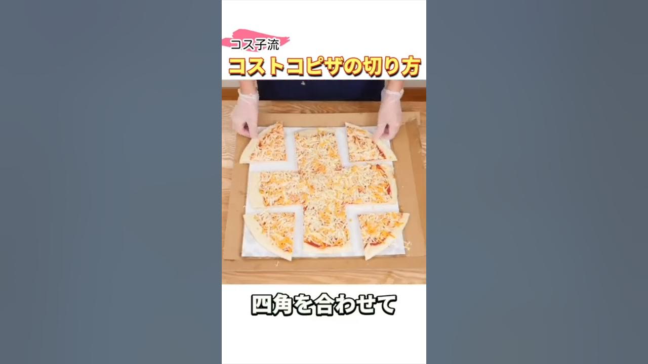 コストコピザの切り方と保存方法 Shorts Youtube