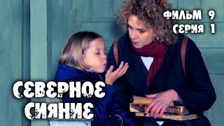 Северное сияние. Тайна огненных рун. 9 фильм. 1 серия. Мистический детектив (2020)