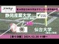 12月28日（火）11時～ 静岡産業大学 vs 仙台大学 【第30回全日本大学女子サッカー選手権大会 準々決勝】