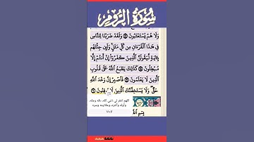 سورة الروم الآية 58 #قرآن #quran #islamicstatus