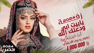 زفه وداع وخروج العروسه😭 | الفنانة زهور يحيئ الحبابي بدون اسماء 2024