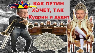 Как Путин хочет, так Кудрин и дудит #Путин #узурпациявласти #Лукашенко #экономика #Хабаровск