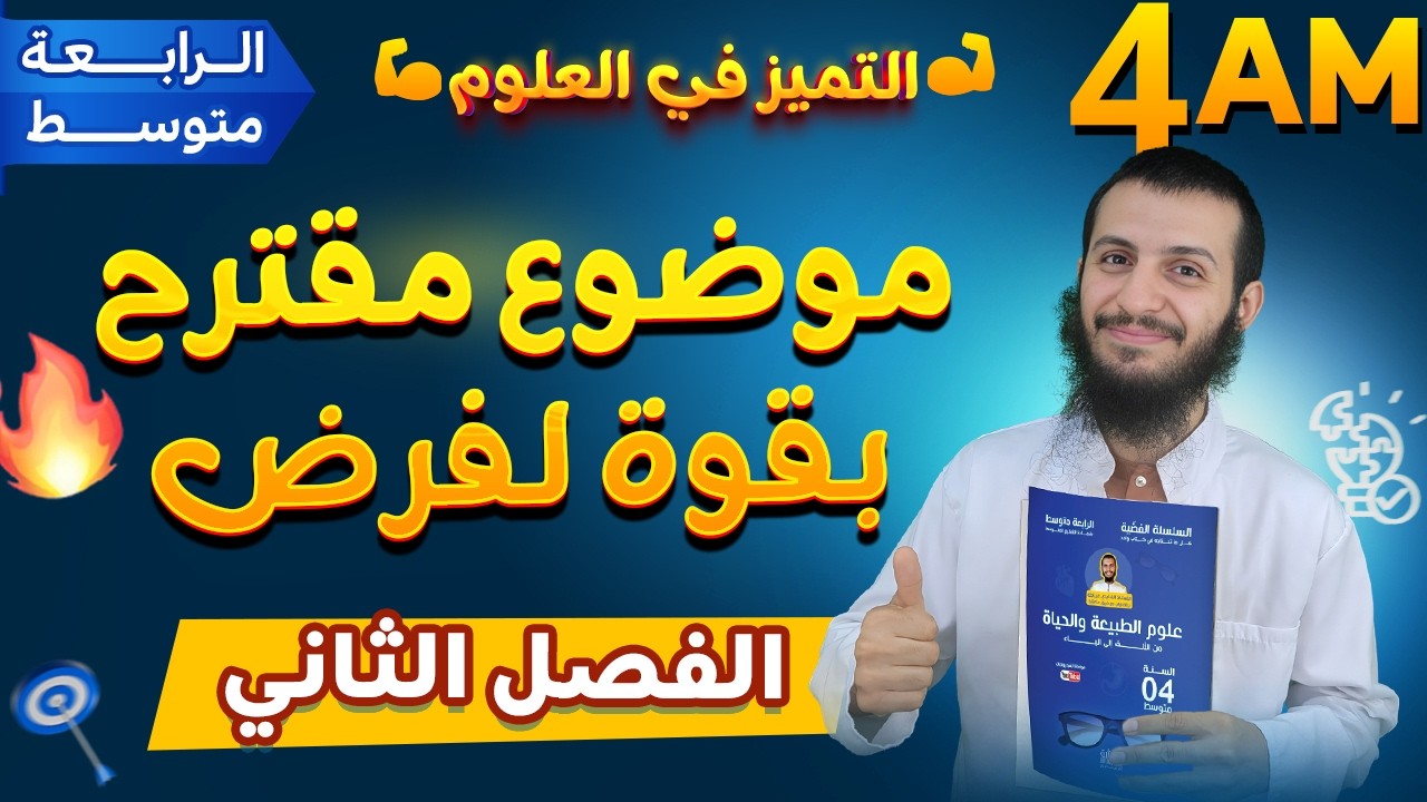 موضوع مقترح بقوة لفرض الفصل الثاني رابعة متوسط علوم طبيعية