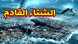 تحذير الشتاء القادم | أمريكا أوروبا الصين | الجزيرة العربية و الشام | مصر المغرب الجزائر | استعدوا☄️