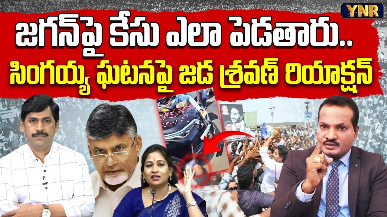 Jada Sravan Kumar First Reaction On Case Failed Against YS Jagan Over ...