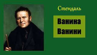 Стендаль. Ванина Ванини. Аудиокнига.