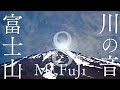 【超強力グラウンディング】「富士山」と「太陽と虹の輪」を見るだけでチャクラが活性化しパワフル波動を受け取れるパワースポット自然音８時間Mt. Fuji grounding & River Sounds