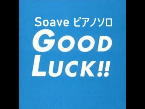 Soave 佐藤直紀 GoodLuck サントラ ピアノソロ グッドラック