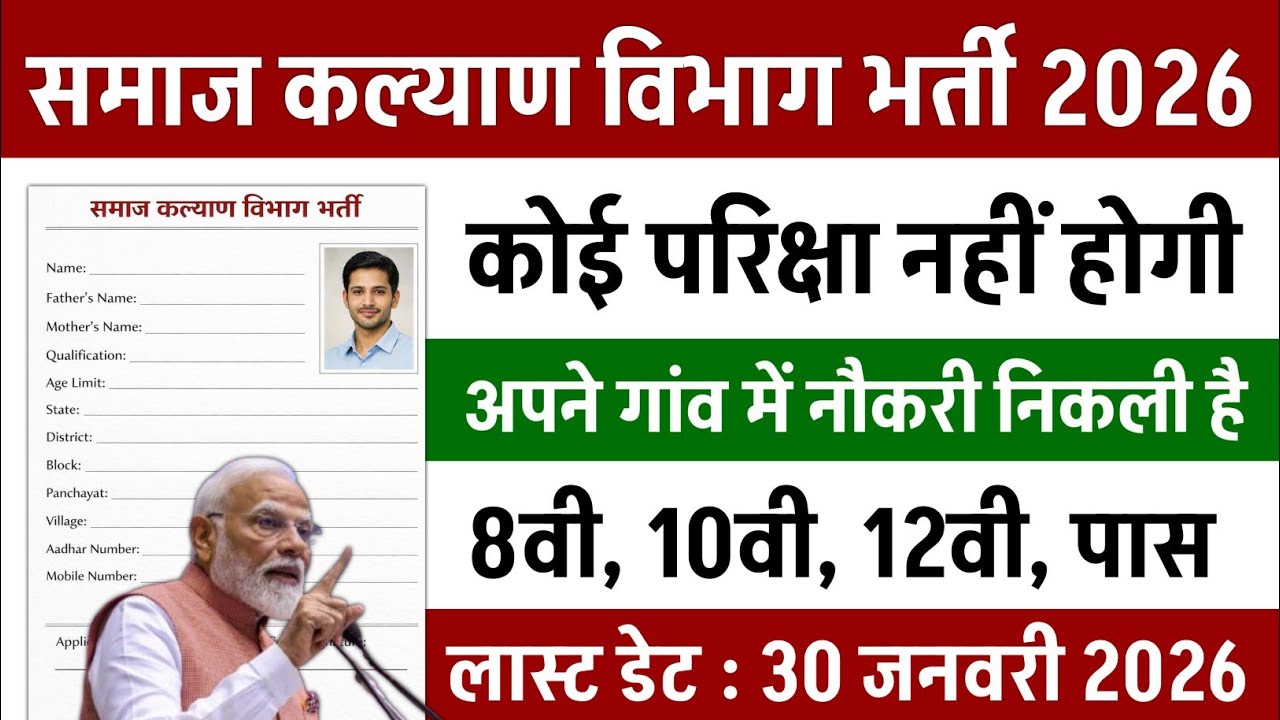 समाज कल्याण विभाग भर्ती 2026 | New Vacancy 2026 | Samaj Kalyan Vibhag Bharti 2026 |mahila supervisor