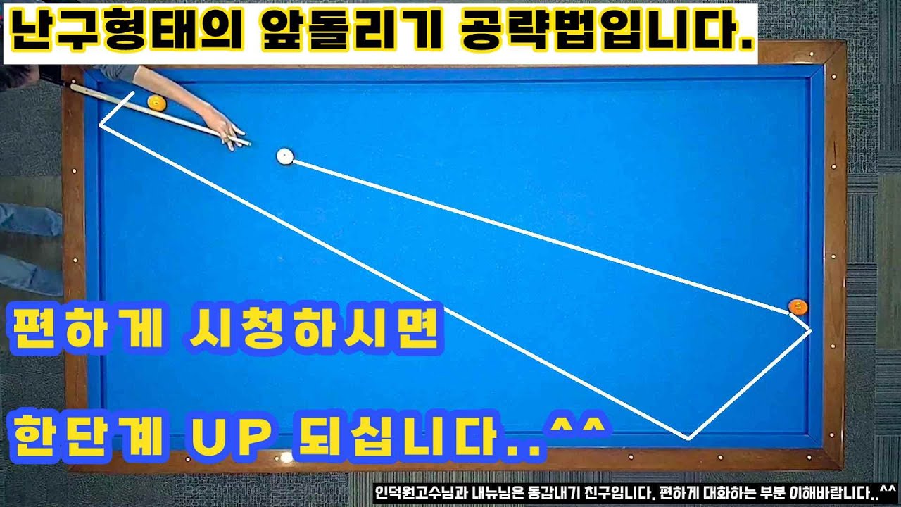 [정당법#305]앞돌리기 난구 공략법~ 편하게 시청하세요..^^~ #lpba #billiards #pba #당구레슨 #당구시스템