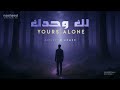 لك وحدك Yours Alone أنشودة إسلامية مؤثرة بدون موسيقىH Ahmed Emotional Arabic Nasheed 2025 
